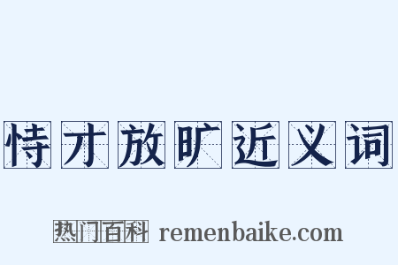 恃才放旷近义词是什么意思的图片